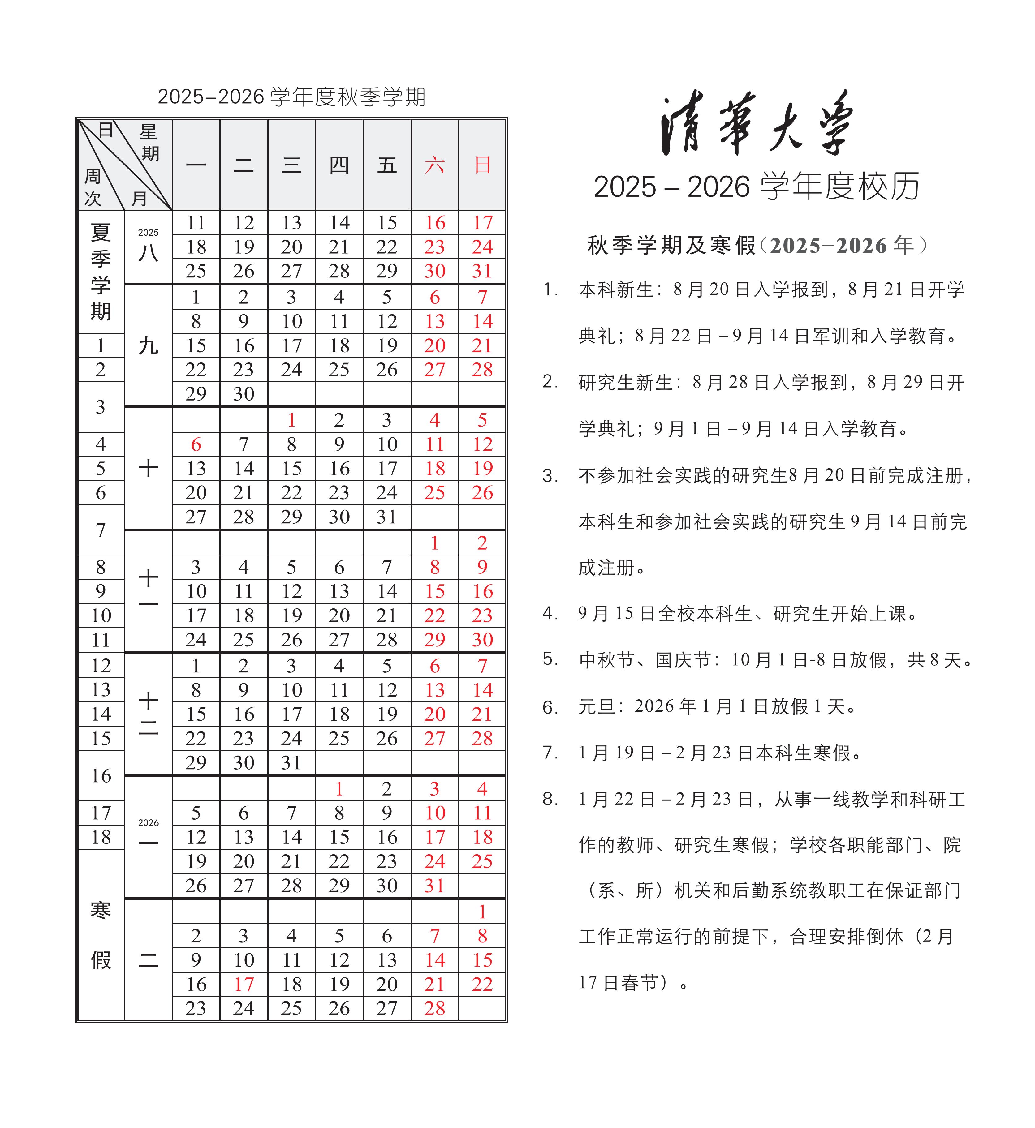 清华大学2025-2026学年度秋季学期和夏季学期校历