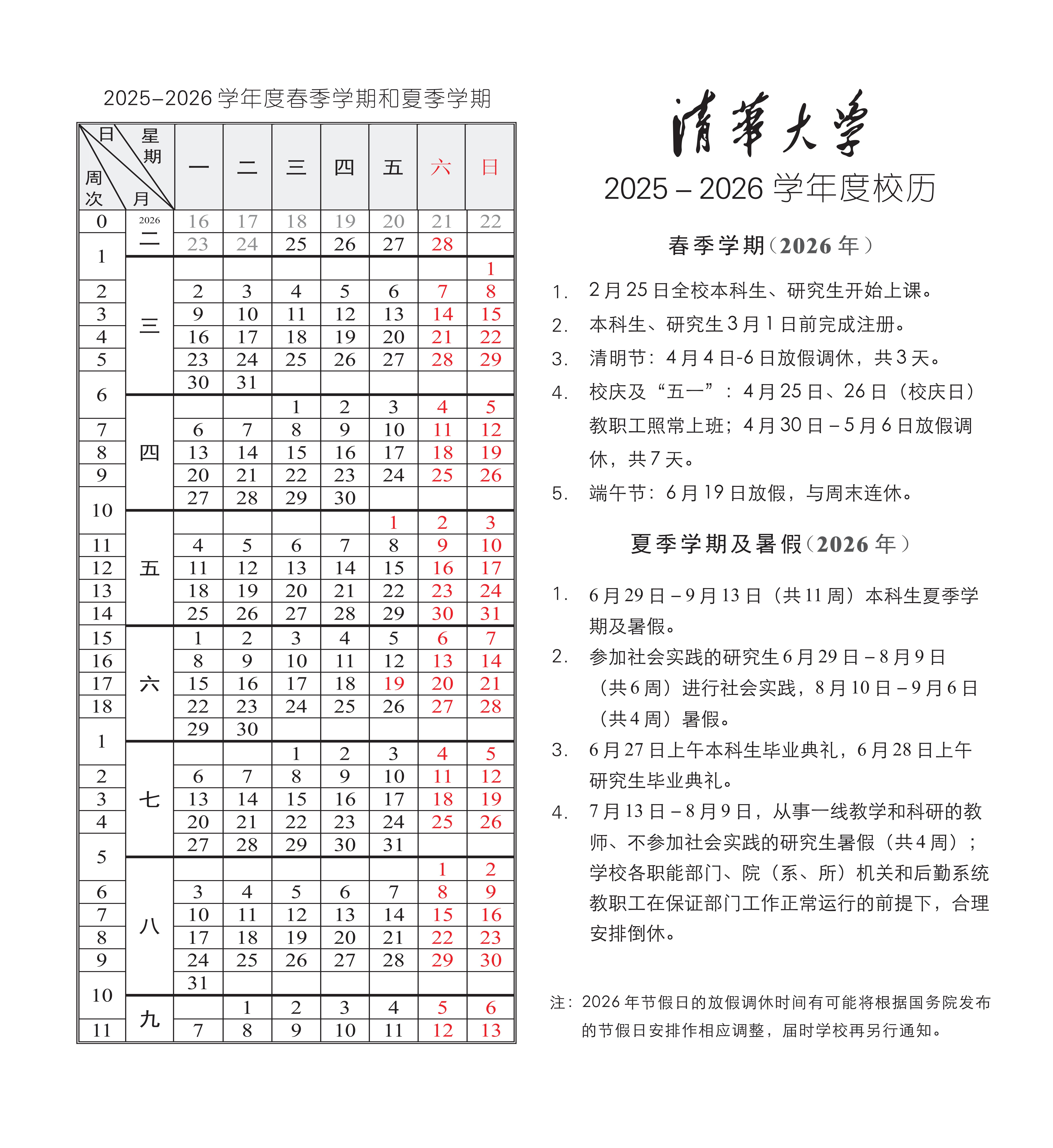 清华大学2025-2026学年度春季学期校历
