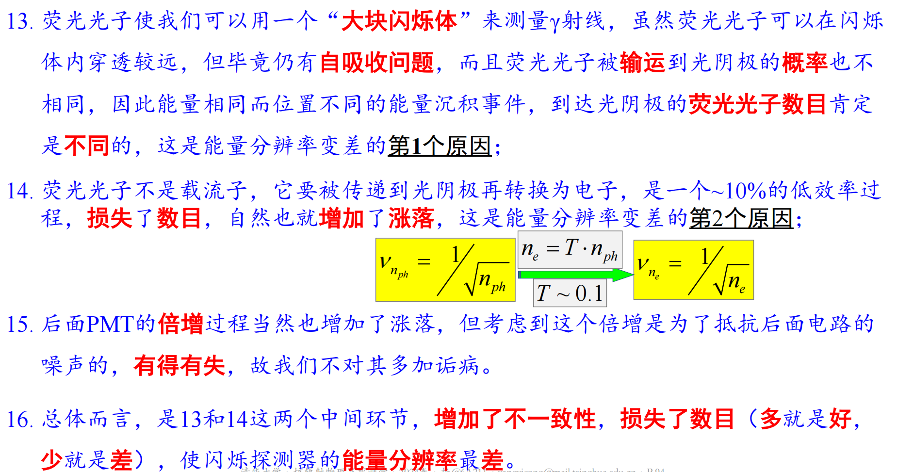 闪烁探测器能量分辨率